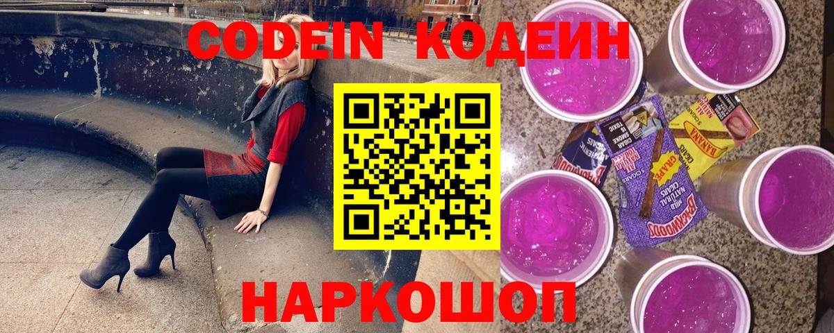 Кодеин напиток Lean (лин)  Codein Purple Drank  Вход с VPN  Карасук 